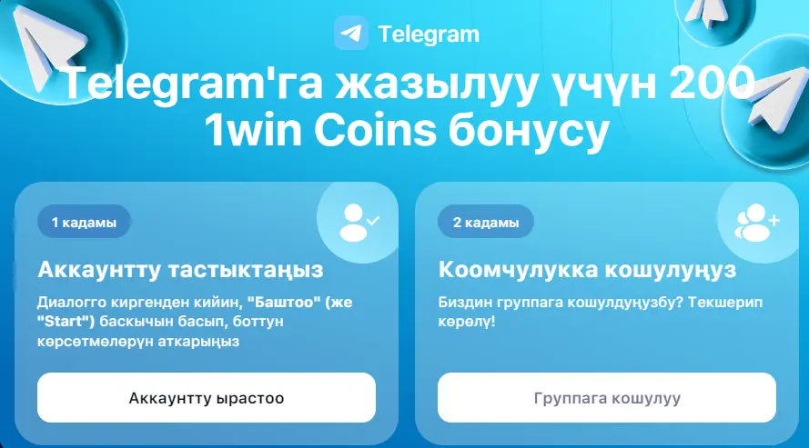 Telegram bonus 1win
